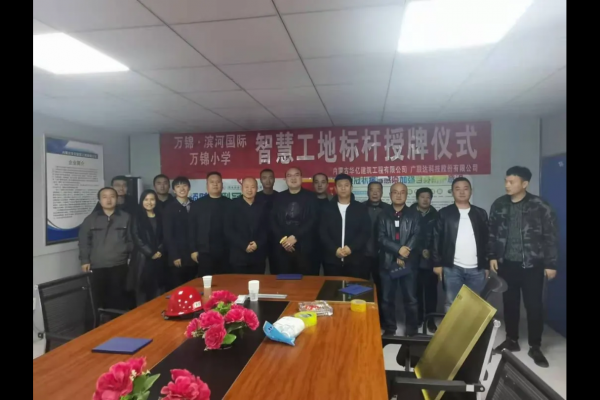 內(nèi)蒙古華億建筑工程有限公司萬(wàn)錦?濱河國(guó)際、萬(wàn)錦小學(xué)項(xiàng)目 智慧工地應(yīng)用標(biāo)桿授牌儀式順利舉行