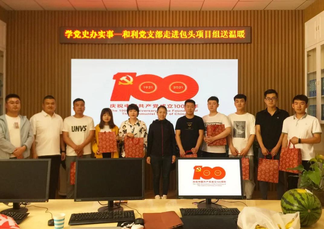 黨史學(xué)習(xí)|和利黨支部走進(jìn)包頭項(xiàng)目組、鄂爾多斯項(xiàng)目組
