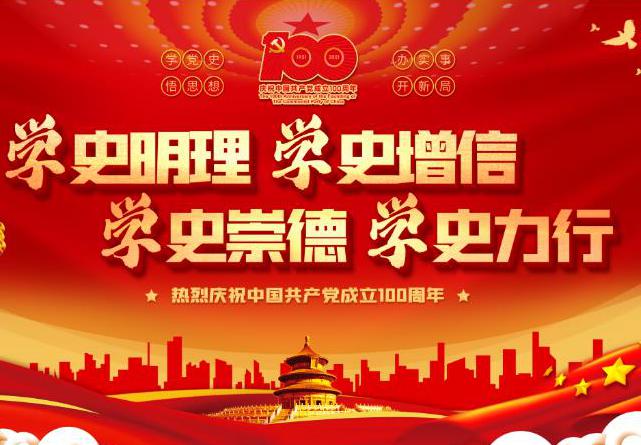 黨史學(xué)習(xí)|加強(qiáng)黨史學(xué)習(xí)，促進(jìn)企業(yè)發(fā)展