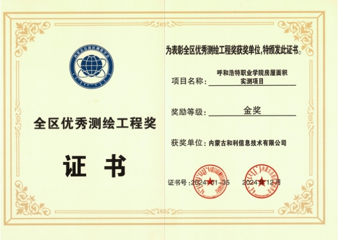 內(nèi)蒙古和利信息：科技創(chuàng)新摘金獎(jiǎng)，測(cè)繪領(lǐng)域啟新程